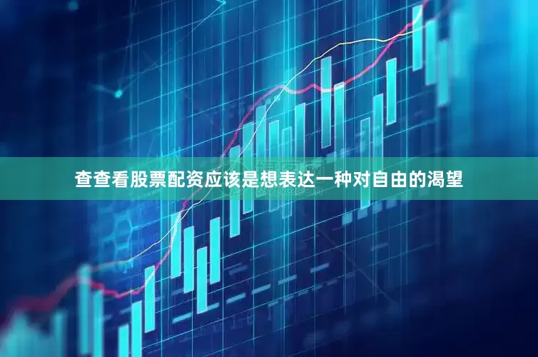 查查看股票配资应该是想表达一种对自由的渴望