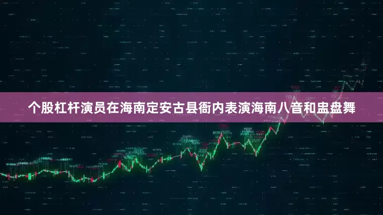 个股杠杆演员在海南定安古县衙内表演海南八音和盅盘舞