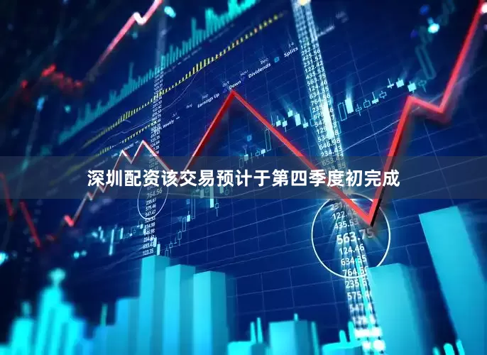 深圳配资　　该交易预计于第四季度初完成