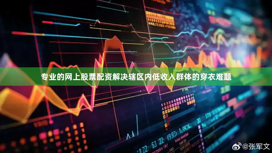 专业的网上股票配资解决辖区内低收入群体的穿衣难题