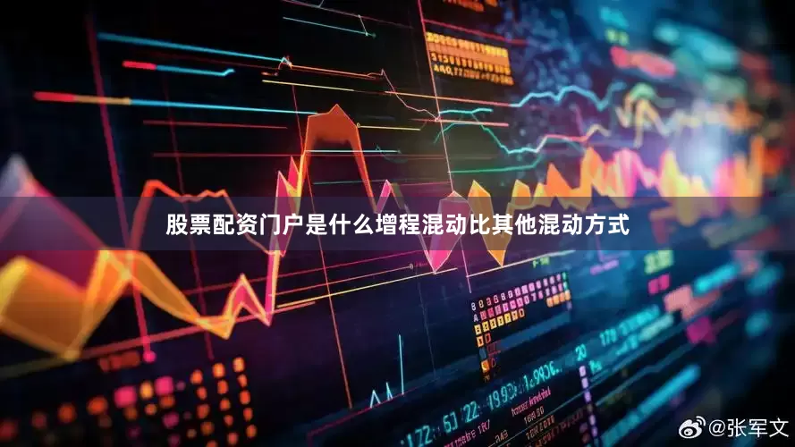股票配资门户是什么增程混动比其他混动方式