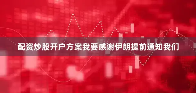 配资炒股开户方案我要感谢伊朗提前通知我们