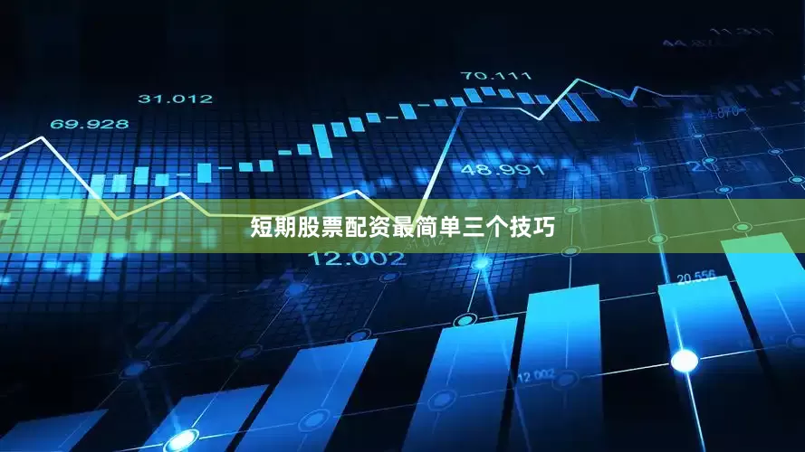 短期股票配资最简单三个技巧
