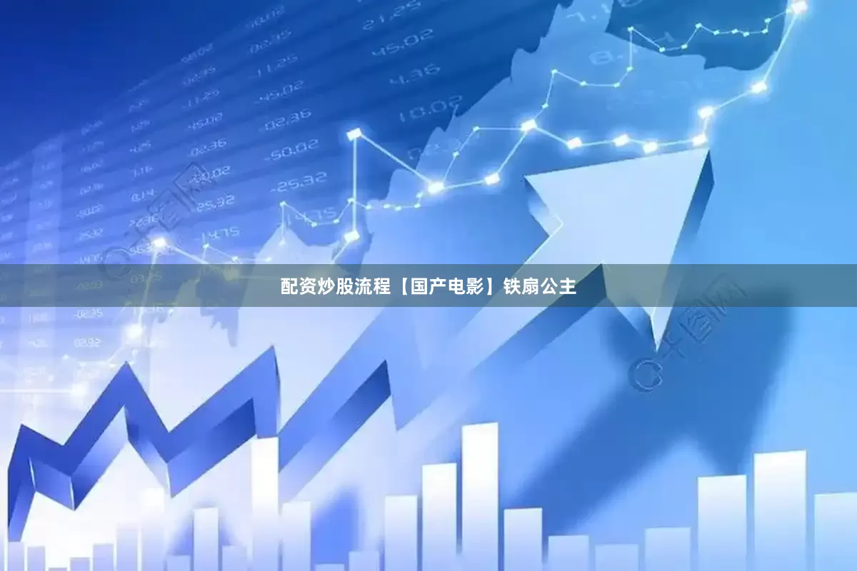 配资炒股流程【国产电影】铁扇公主