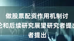 做股票配资作用机制讨论和后续研究展望研究者提出