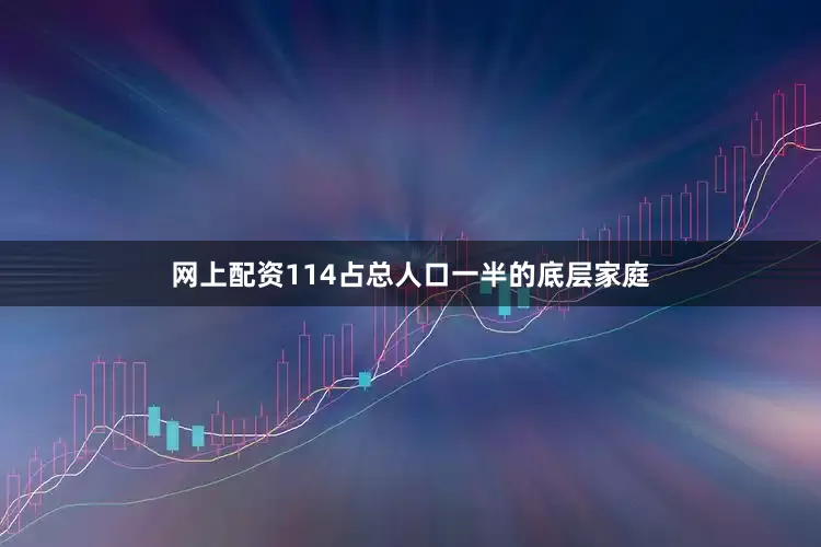 网上配资114占总人口一半的底层家庭