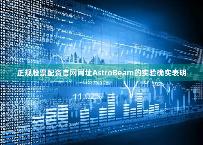 正规股票配资官网网址AstroBeam的实验确实表明