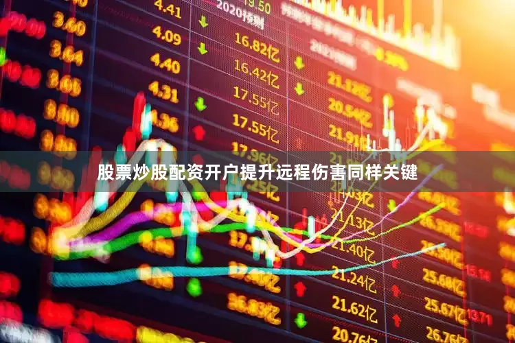 股票炒股配资开户提升远程伤害同样关键