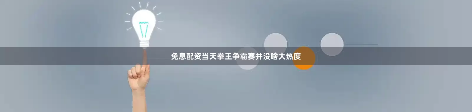 免息配资当天拳王争霸赛并没啥大热度